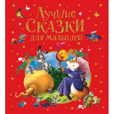 Лучшие сказки для малышей (премиум)