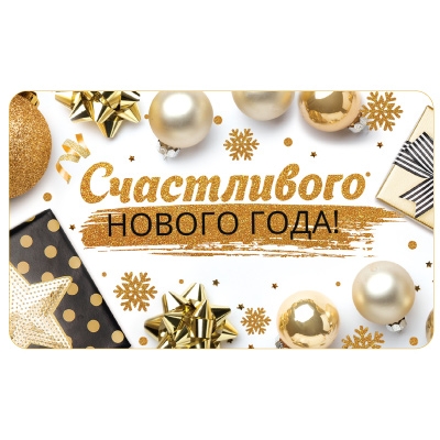 Мини-открытка двойная. Счастливого нового года! (Уф-лак) (спайка 20 шт) (цена за спайку)