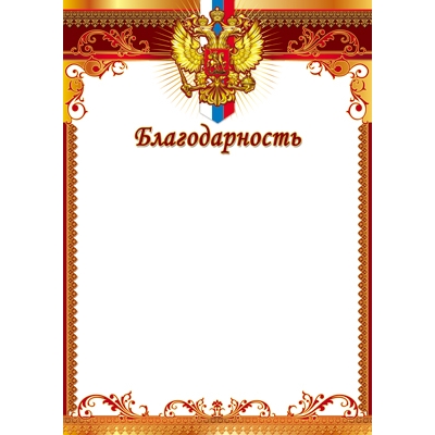 Благодарность с Российской символикой (спайка 20шт) (цена за спайку)
