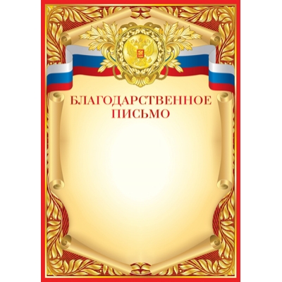 Благодарственное письмо (спайка 20шт) (цена за спайку)