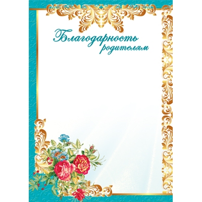 Благодарность родителям А4 (спайка 20шт) (цена за спайку)