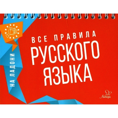 Все правила русского языка