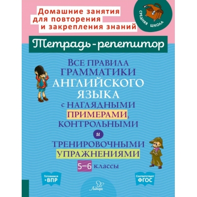 Все правила грамматики английского языка с наглядными примерами контрольными и упражн. 5-6 классы