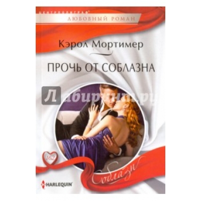 Прочь от соблазна /м/