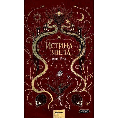 Истина звезд