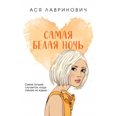 Самая белая ночь (покет большого формата) /м/