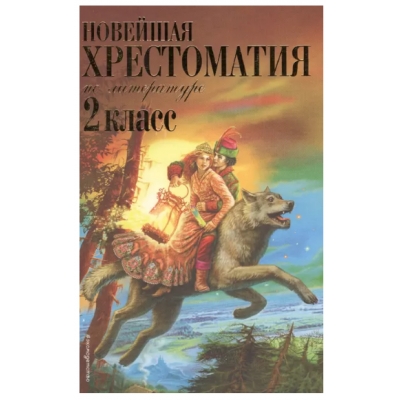 Новейшая хрестоматия по литературе. 2 класс