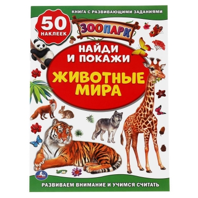Животные мира. Зоопарк. Активити +50 Найди и покажи.