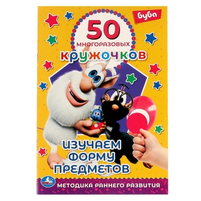 50 многоразовых кружочков. Буба. Изучаем форму предметов