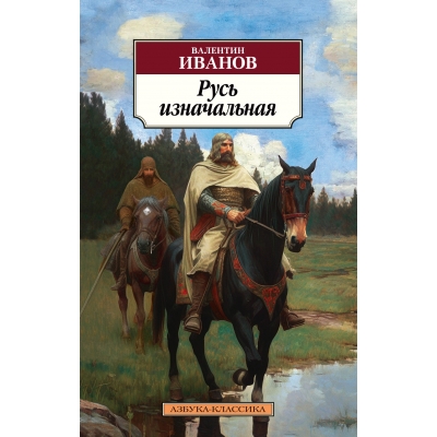 Русь изначальная/м/