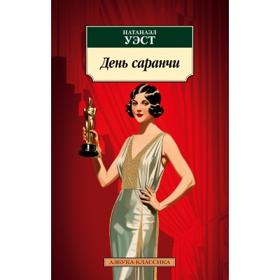День саранчи/м/