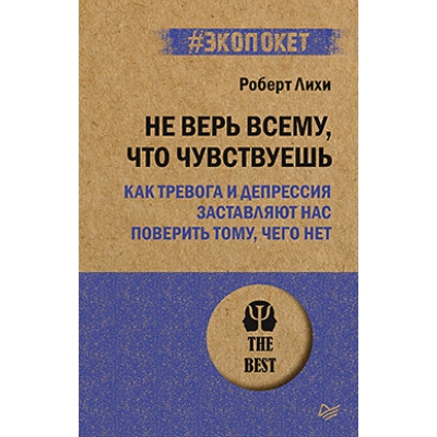 Не верь всему, что чувствуешь. Как тревога и депрессия заставляют нас поверить тому, чего нет /м/