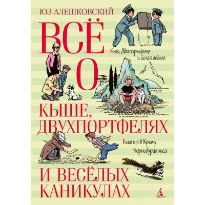 Всё о Кыше, Двухпортфелях и весёлых каникулах