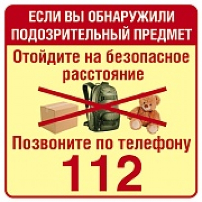 Наклейки. Обнаружили подозрительный предмет-позвоните 112 (95х95 мм)