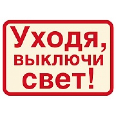 Наклейки. Уходя, выключайте свет! (113х80мм)