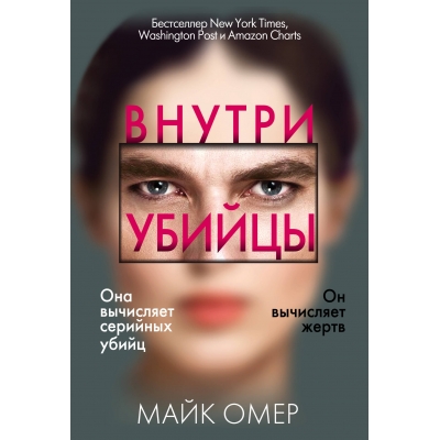 Внутри убийцы /м/