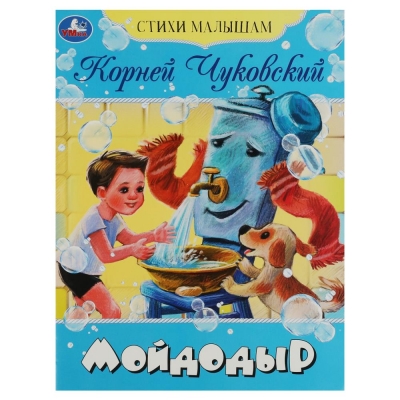 Стихи малышам. Мойдодыр 165х215 мм