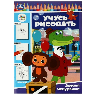 Учусь рисовать. Друзья Чебурашки. Союзмультфильм 210х290 мм