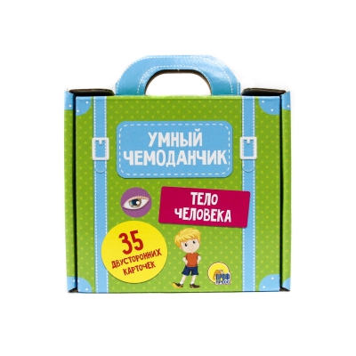 УМНЫЙ ЧЕМОДАНЧИК. ТЕЛО ЧЕЛОВЕКА