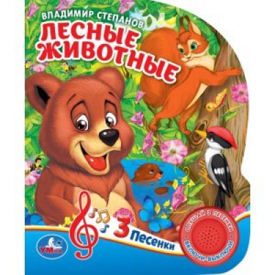Лесные животные. В. Степанов (1 кнопка 3 песенки)