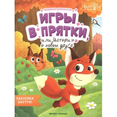 Игры в прятки, или История о новом друге
