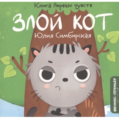 Злой Кот