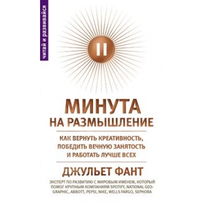Минута на размышление. Как вернуть креативность, победить вечную занятость и работать лучше