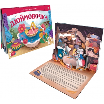 Сказка-панорамка. Дюймовочка (интегральная)