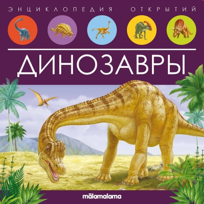 Динозавры (Энциклопедия открытий)