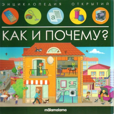 Как и почему? (Энциклопедия открытий)