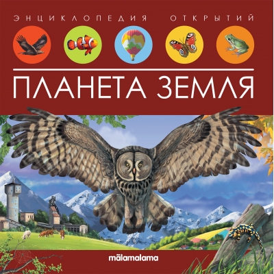 Планета Земля (Энциклопедия открытий)