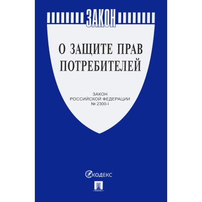 Закон РФ О защите прав потребителей Закон РФ № 2300-1