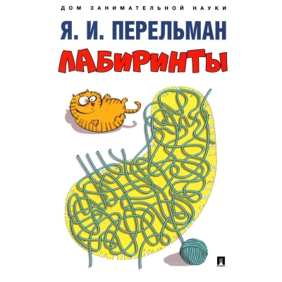 Лабиринты