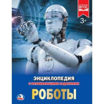 Роботы (Энциклопедия А4 с развивающими заданиями)