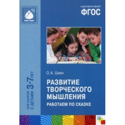 ФГОС Развитие творческого мышления. Работаем по сказке (3-7 лет)