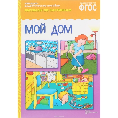 ФГОС Рассказы по картинкам. Мой дом