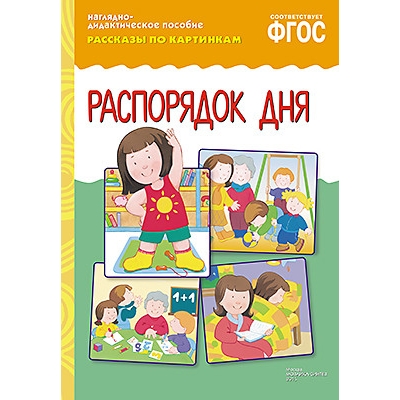 ФГОС Рассказы по картинкам. Распорядок дня