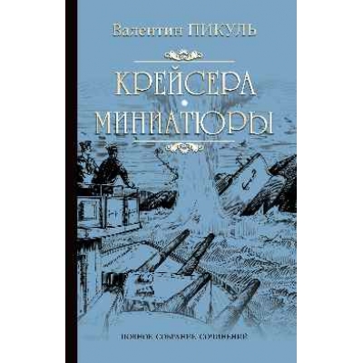 Крейсера. Миниатюры