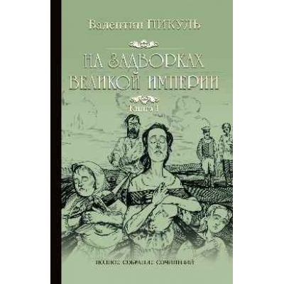 На задворках Великой империи. Книга 1