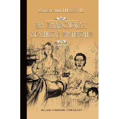 На задворках Великой империи. Книга 2