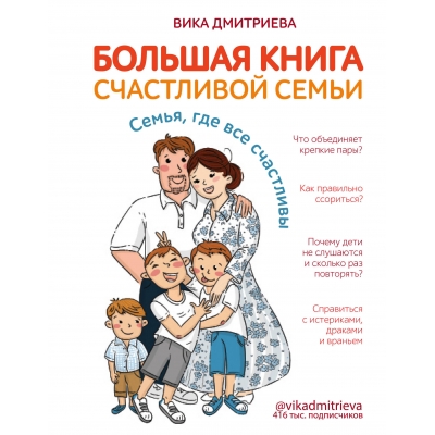 Большая книга счастливой семьи. Семья, где все счастливы