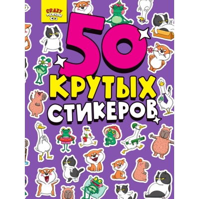 Стикербук А5 CRAZY ТРЕНДЫ