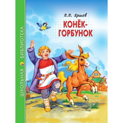 КОНЁК-ГОРБУНОК/ШБ/