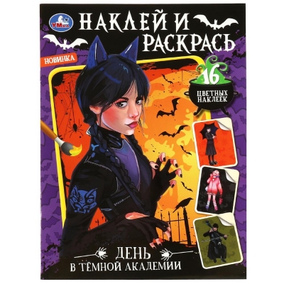 Наклей и раскрась А4. День в тёмной академии.