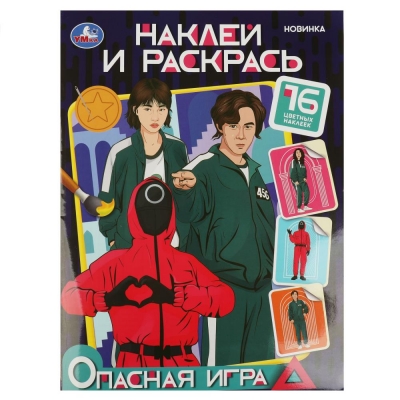 Наклей и раскрась А4. Опасная игра.