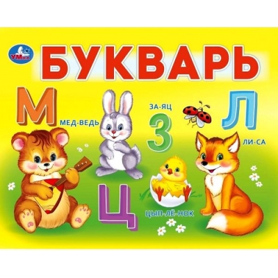 Букварь. Степанов В. А. Умный малыш. 200х160мм.