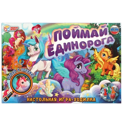 Настольная игра-ходилка. Поймай единорога. 217х330х27мм.