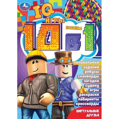 Виртуальные друзья. Кроссворды 10в1 IQ- игры .