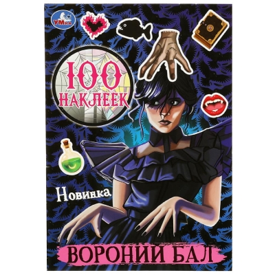 Вороний бал. 100 наклеек. 145х210 мм.
