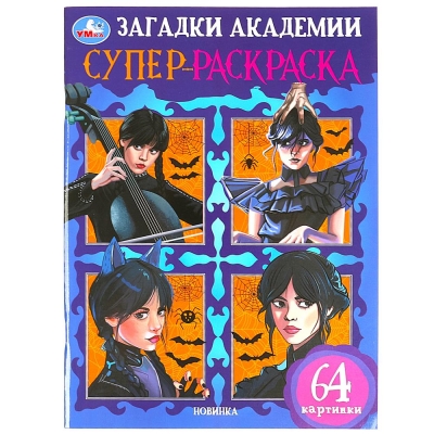 Суперраскраска. Загадки академии. 64 картинки.